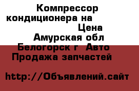 Компрессор кондиционера на nissan pulsar fn15 ga15(de) › Цена ­ 1 500 - Амурская обл., Белогорск г. Авто » Продажа запчастей   